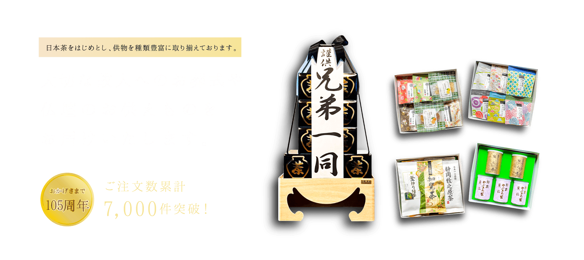 供物も根本園｜いわき市の歴史のあるお茶屋の供物特設ページ