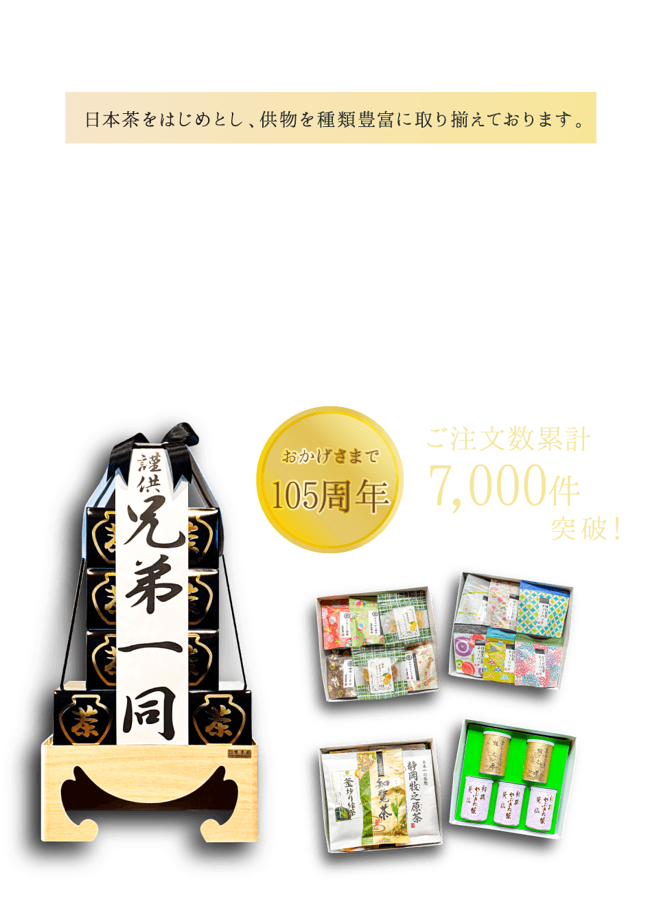 供物も根本園｜いわき市の歴史のあるお茶屋の供物特設ページ